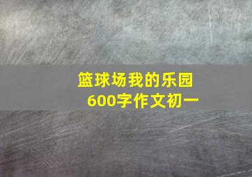 篮球场我的乐园600字作文初一