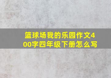 篮球场我的乐园作文400字四年级下册怎么写