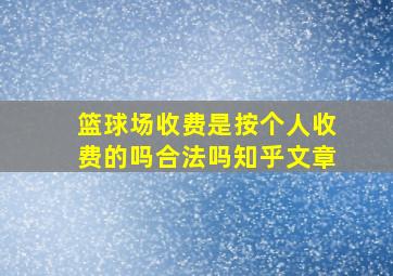 篮球场收费是按个人收费的吗合法吗知乎文章