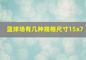 篮球场有几种规格尺寸15x7