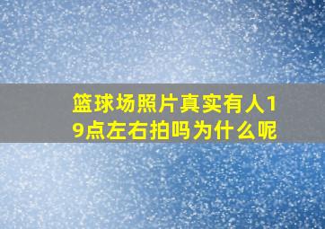 篮球场照片真实有人19点左右拍吗为什么呢