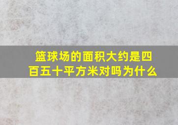 篮球场的面积大约是四百五十平方米对吗为什么