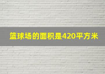 篮球场的面积是420平方米