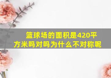 篮球场的面积是420平方米吗对吗为什么不对称呢