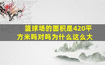 篮球场的面积是420平方米吗对吗为什么这么大