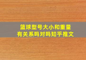 篮球型号大小和重量有关系吗对吗知乎推文