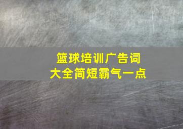 篮球培训广告词大全简短霸气一点