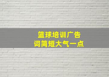 篮球培训广告词简短大气一点