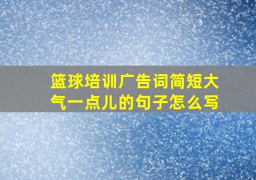 篮球培训广告词简短大气一点儿的句子怎么写