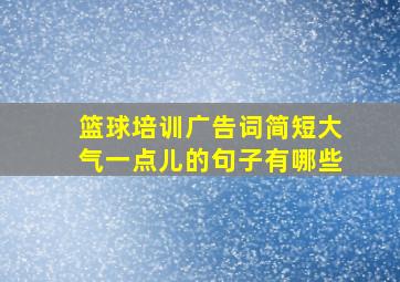 篮球培训广告词简短大气一点儿的句子有哪些