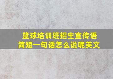 篮球培训班招生宣传语简短一句话怎么说呢英文