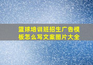 篮球培训班招生广告模板怎么写文案图片大全