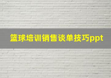 篮球培训销售谈单技巧ppt