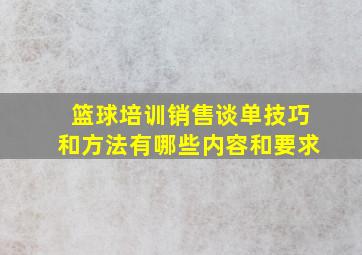 篮球培训销售谈单技巧和方法有哪些内容和要求