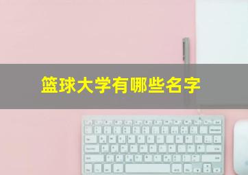 篮球大学有哪些名字