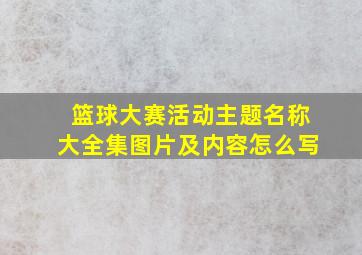 篮球大赛活动主题名称大全集图片及内容怎么写