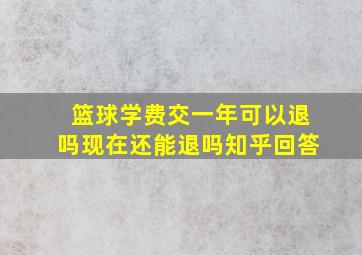 篮球学费交一年可以退吗现在还能退吗知乎回答