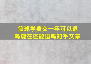 篮球学费交一年可以退吗现在还能退吗知乎文章