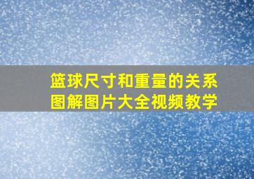 篮球尺寸和重量的关系图解图片大全视频教学