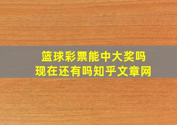 篮球彩票能中大奖吗现在还有吗知乎文章网