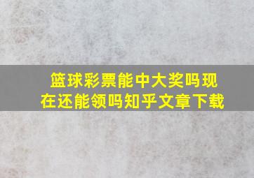 篮球彩票能中大奖吗现在还能领吗知乎文章下载