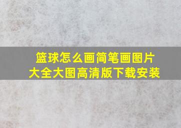 篮球怎么画简笔画图片大全大图高清版下载安装