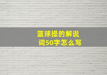 篮球操的解说词50字怎么写