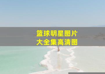 篮球明星图片大全集高清图