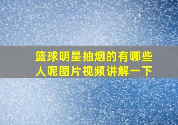 篮球明星抽烟的有哪些人呢图片视频讲解一下