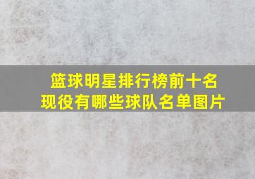 篮球明星排行榜前十名现役有哪些球队名单图片