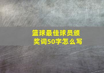 篮球最佳球员颁奖词50字怎么写