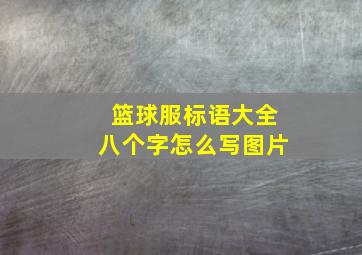 篮球服标语大全八个字怎么写图片