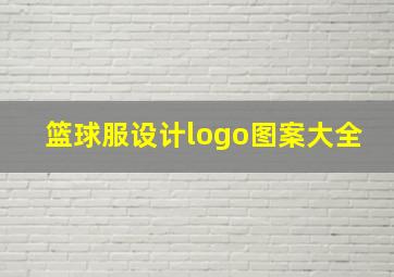 篮球服设计logo图案大全