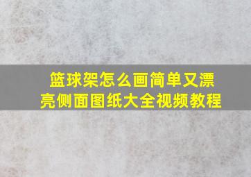 篮球架怎么画简单又漂亮侧面图纸大全视频教程