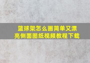 篮球架怎么画简单又漂亮侧面图纸视频教程下载