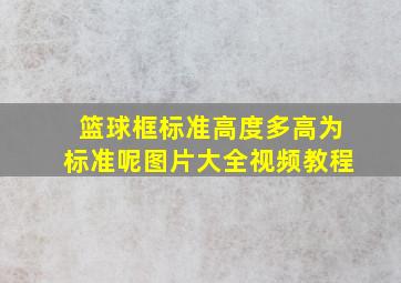 篮球框标准高度多高为标准呢图片大全视频教程