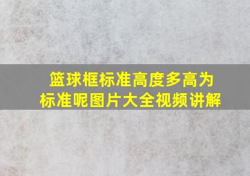 篮球框标准高度多高为标准呢图片大全视频讲解