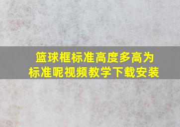 篮球框标准高度多高为标准呢视频教学下载安装