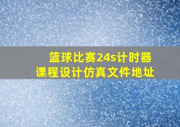 篮球比赛24s计时器课程设计仿真文件地址