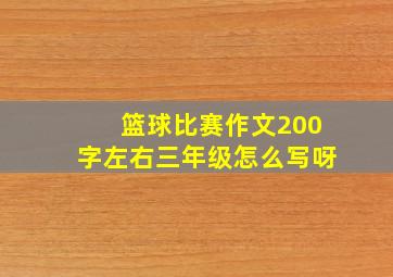 篮球比赛作文200字左右三年级怎么写呀