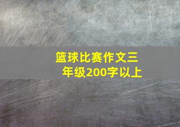 篮球比赛作文三年级200字以上