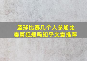 篮球比赛几个人参加比赛算犯规吗知乎文章推荐