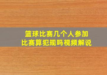 篮球比赛几个人参加比赛算犯规吗视频解说