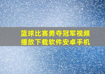 篮球比赛勇夺冠军视频播放下载软件安卓手机