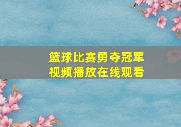 篮球比赛勇夺冠军视频播放在线观看