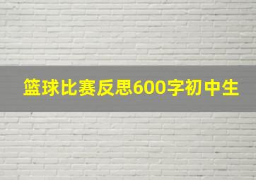 篮球比赛反思600字初中生