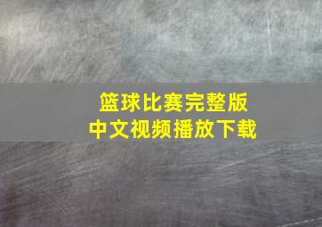 篮球比赛完整版中文视频播放下载