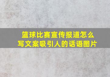 篮球比赛宣传报道怎么写文案吸引人的话语图片