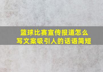 篮球比赛宣传报道怎么写文案吸引人的话语简短