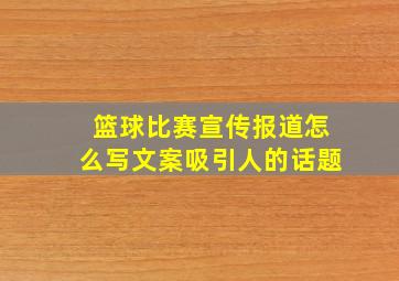 篮球比赛宣传报道怎么写文案吸引人的话题